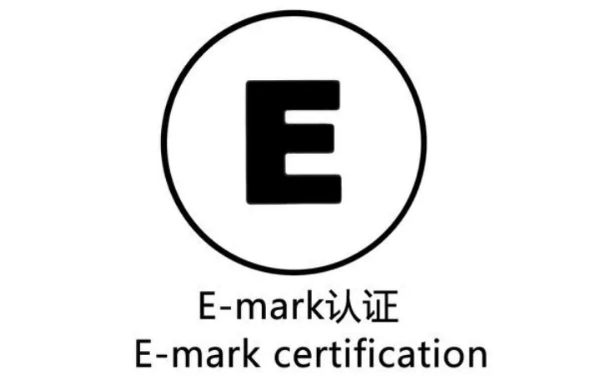 电子后视镜E-mark认证