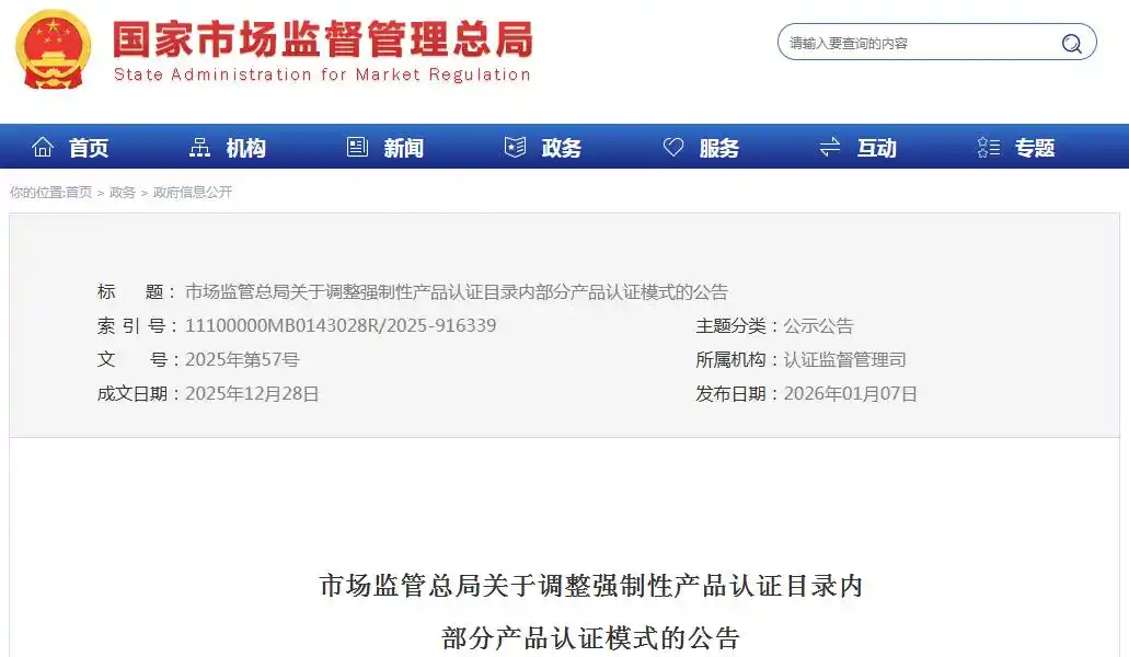 部分产品CCC认证模式调整介绍