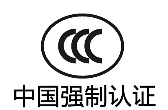注意！16种产品的CCC认证模式即将调整