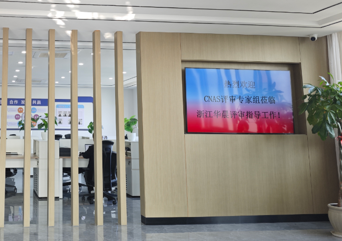 浙江华晨CNAS年审圆满收官