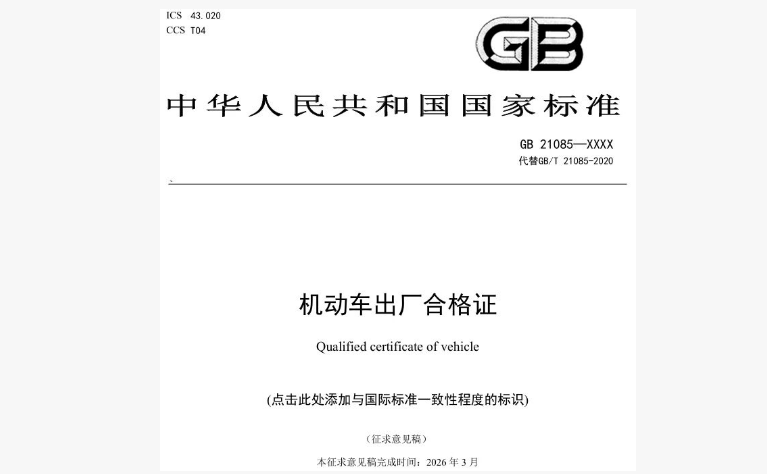 工信部推进GB 21085修订，2027年7月或将全面实施