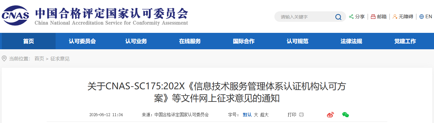 CNAS发布2项管理体系认证机构认可方案