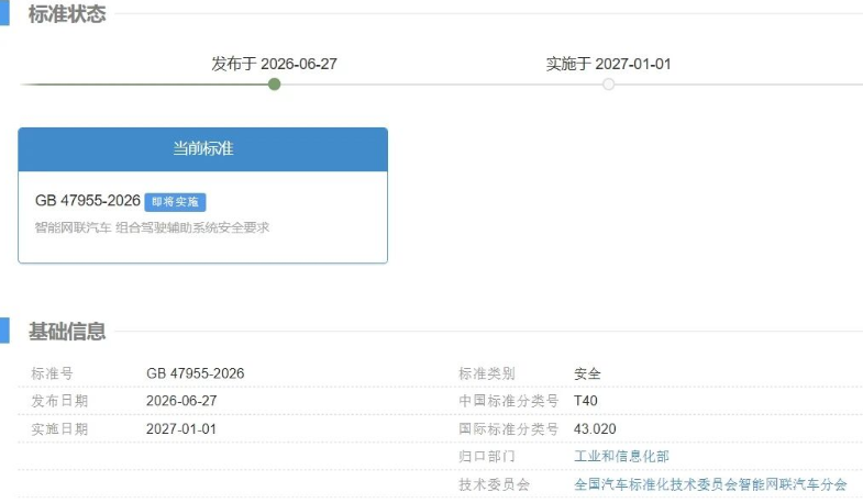 L2系统安全法规正式落地！2027年1月起执行