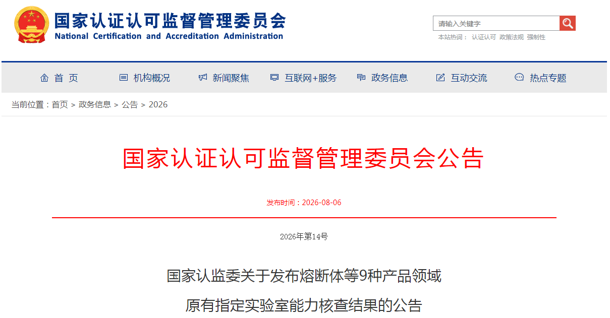 关于9种产品指定实验室能力核查结果的公告 关于9种产品指定实验室能力核查结果的公告