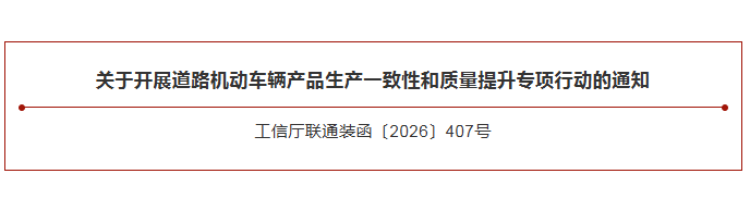 工信部牵头多部门开展道路机动车辆产品质量安全专项整治 工信部牵头多部门开展道路机动车辆产品质量安全专项整治