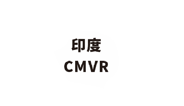CMVR认证和ARAI认证有什么不同