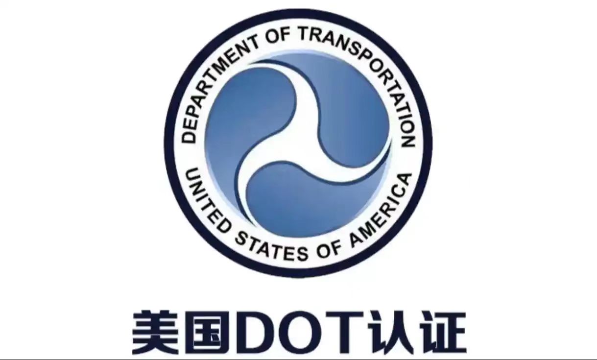 DOT认证现在还能申请吗